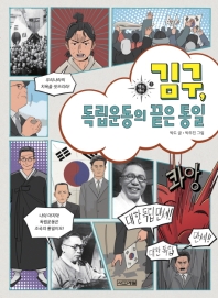 김구 독립운동의 끝은 통일